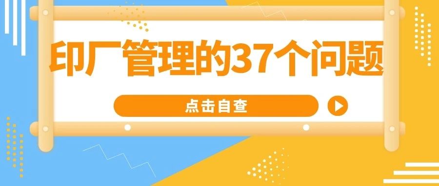 印刷工廠管理的37個(gè)常見(jiàn)問(wèn)題，句句見(jiàn)血！（附解決辦法）
